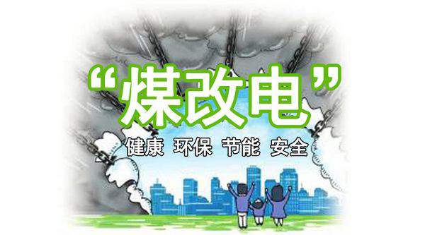 煤改电.jpg