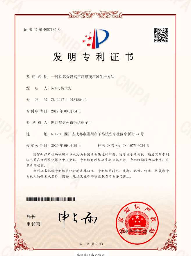 20200929铁芯分段高压环变方法专利.jpg