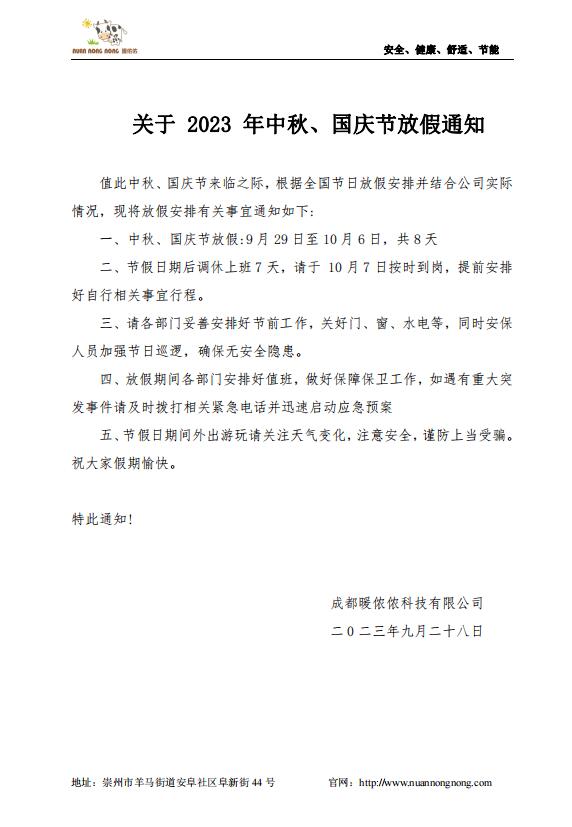 2023年暖侬侬3N光暖中秋国庆放假通知.jpg